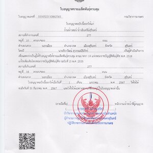 ใบอนุญาตขายเมล็ดพันธุ์ข้าว ประจำปี 267 ใบอนุญาตขายเมล็ดพันธุ์ข้าวอินทรีย์ ใบอนุญาตขายเมล็ดพันธุ์ข้าวออร์แกนิก ใบอนุญาตขายเมล็ดพันธุ์ข้าวออร์แกนิค