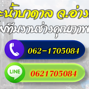 รวมช่างเจาะบาดาลทุกระบบ จ.อ่างทอง โทร 062-1705084