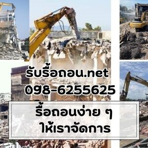 ร้านรับรื้อถอน