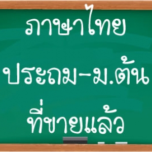 ภาษาไทย ประถม-ม.ต้น ขายแล้ว