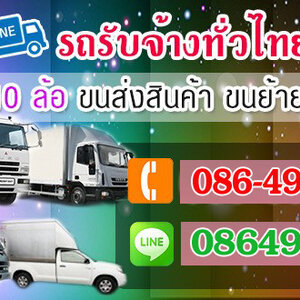 รถหกล้อรับจ้าง โทร 086-4946355 ขนของ ย้ายบ้าน หอพัก สำนักงาน และ ขนส่งสินค้า