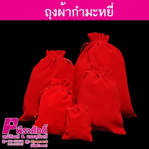 ถุงผ้ากัมหยี่