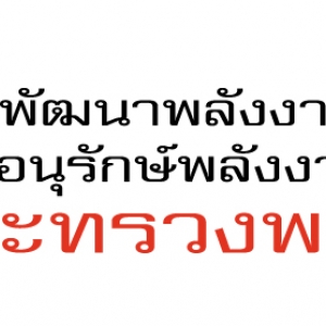 หนังสือสอบ กรมพัฒนาพลังงานทดแทนและอนุรักษ์พลังงาน