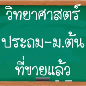 วิทย์ ประถม-ม.ต้น ขายแล้ว