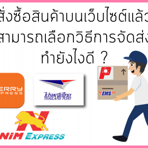 แก้ปัญหา ไม่สามารถเลือกการจัดส่งสินค้าได้