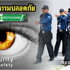 บริการบอดี้การ์ดส่วนตัว โทร 063-7432896 จัดหาการ์ด จ้างยาม รักษาความปลอดภัย อาคาร บ้านพัก