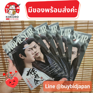 ครบรอบ 5 ปี ปรมาจารย์ลัทธิมาร Movie Star ฉบับ 8 August 2024 แมกกาซีนญี่ปุ่น หน้าปก Wang Yibo หวังอี้ป๋อ / Xiao Zhan เซียวจ้าน พิเศษ!! แถม pin-up ในเล่ม