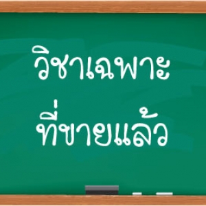 วิชาเฉพาะที่ขายแล้ว