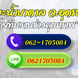 เจาะน้ำบาดาล จ.อุดรธานี โทร 062-1705084
