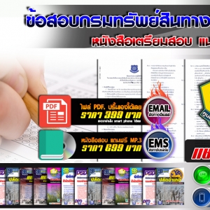 แนวข้อสอบ กรมทรัพย์สินทางปัญญา