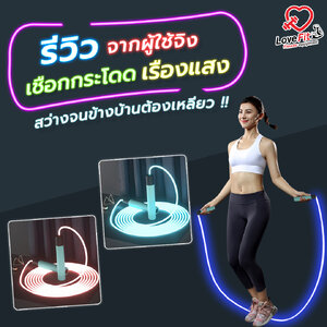 รวมรีวิวเชือกกระโดดเรืองแสง ยิ่ง Brun ยิ่ง Light จากผู้ใช้จริง!!