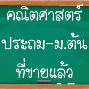 คณิต ประถม-ม.ต้น ขายแล้ว