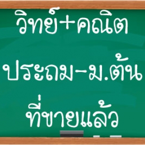 วิทย์ คณิต ประถม-ม.ต้น ขายแล้ว