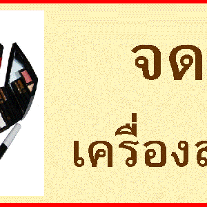 ขอ อย.เครื่องสำอาง ง่ายกว่าที่คิด!!!