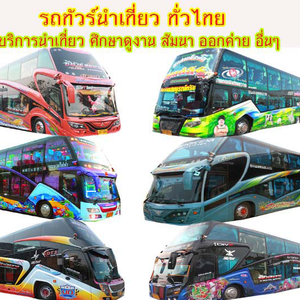 รถบัสเช่า โทร 062-4496143 จัดสัมนา อบรม ทัศนศึกษา บริษัทจัดทัวร์ เช่ารถตู้ รถบัสให้เช่า