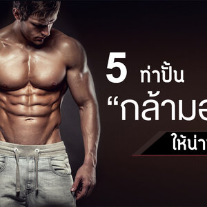 5 ท่าปั่นกล้ามอกให้น่าซบ โดยใช้ดัมเบลและอุปกรณ์ฟิตเนสต่างๆ