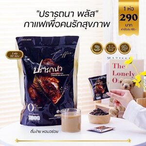 กาแฟปรารถนา พลัส PRATTANA PLUS COFFEE กาแฟเพื่อคนรักสุขภาพ