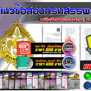 แนวข้อสอบ กรมสรรพสามิต