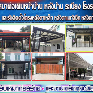 ต่อเติมหน้าบ้าน โทร 088-5712615 ต่อหลังคาหน้าบ้าน ต่อเติมห้องข้างบ้าน ต่อเติมโรงรถข้างบ้าน