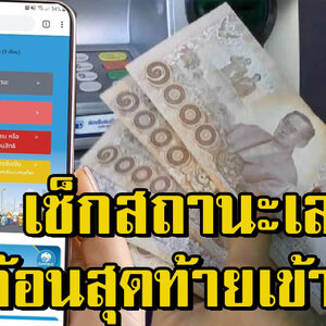 ตรวจสอบสถานะ เราไม่ทิ้งกัน วันนี้ ผู้ผ่านเกณฑ์ได้รับเงิน 15,000