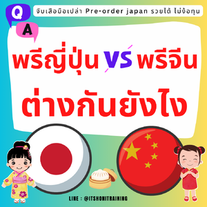 พรีออเดอร์ญี่ปุ่น แตกต่างจาก พรีออเดอร์จีน อย่างไร