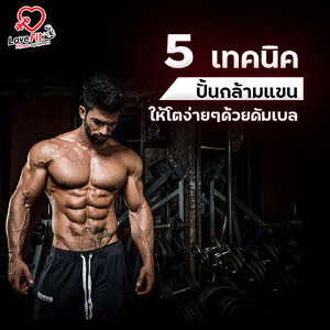 5 เทคนิคปั้นกล้ามแขนให้โตง่ายๆด้วยดัมเบล