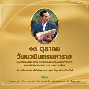 ๑๓ ตุลาคม วันนวมินทรมหาราช หรือ วันคล้ายวันสวรรคต วันแห่งการรำลึกถึงพระมหากรุณาธิคุณอันยิ่งใหญ่ ของ พระบาทสมเด็จพระบรมชนกาธิเบศร มหาภูมิพลอดุลยเดชมหาราช บรมนาถบพิต