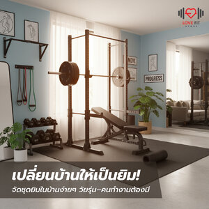 เปลี่ยนบ้านให้เป็นยิม! จัดชุดยิมในบ้านง่ายๆ ที่ วัยรุ่น–คนทำงานต้องมี