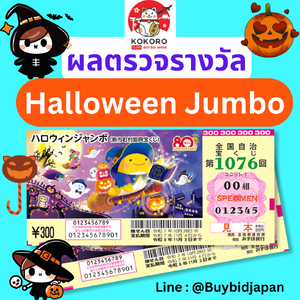 ผลตรวจรางวัล หวยญี่ปุ่น Halloween Jumbo Lottery 2025 (งวดที่ 1076) ลอตเตอรี่ญี่ปุ่น ฮาโลวีน จัมโบ้ - ประกาศผล 28 ตุลาคม 2025