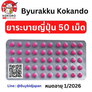 ยาระบายญี่ปุ่น แบบแผง 50 เม็ด Byurakku KOKANDO แผงเดียวก็สั่งได้ค่ะ บิวลัคคุ ยาเม็ดสีชมพู นำเข้าจากญี่ปุ่น