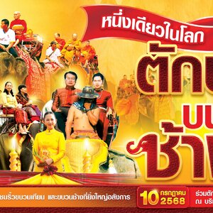 มหกรรมแห่เทียนและตักบาตรบนหลังช้าง จังหวัดสุรินทร์ ประจำปี พ.ศ. 2568 ตักบาตรบนหลังช้างสุรินทร์ แห่เทียนสุรินทร์ ประเพณ๊สุรินทร์