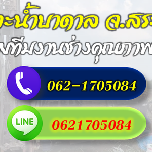 รวมช่างเจาะบาดาลทุกระบบ จ.สระบุรี โทร 062-1705084