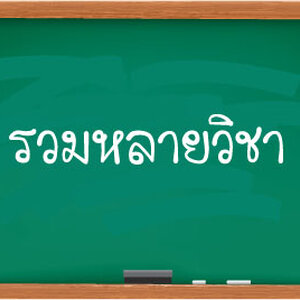 รวมหลายวิชา