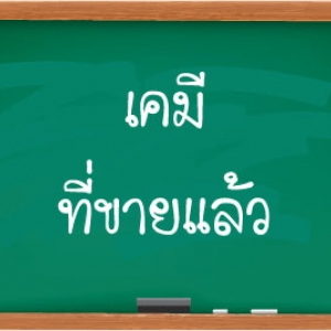 เคมีที่ขายแล้ว