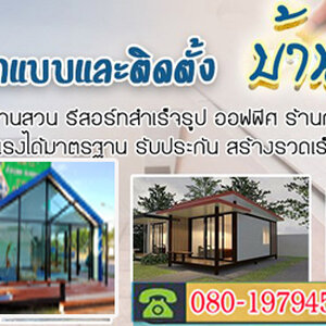 บ้านทรงโมเดิลบ้านโมเดิล โทร 080-1979458 ออกแบบและติดตั้บ้านทรงโมเดิลบ้านโมเดิล บ้านทรงไทย ทรงนอร์ดิก