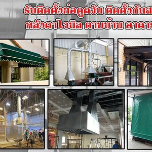 รับต่อเติมบ้าน โทร 092-4857685 หลังคาเมทัลชีท หลังคากันสาด โครงเหล็ก หลังคาโพลี ไม้ระแนง รั้วสแตนเลส