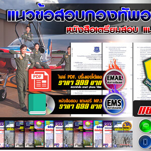 แนวข้อสอบ กองทัพอากาศ