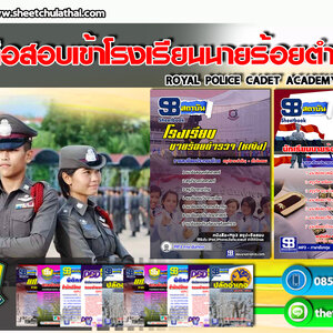 หนังสือสอบ นายร้อยตำรวจ ชาย/หญิง