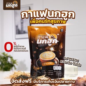 กาแฟนกฮูก Nokhook Coffee สุขภาพดีเริ่มต้นได้ทุกเช้า ยิ่งดื่ม ยิ่งดี อร่อย ไม่ทำร้ายสุขภาพ