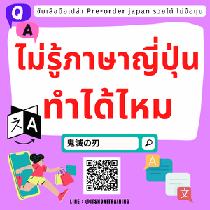 ไม่รู้ภาษาญี่ปุ่น ไม่รู้จักคนที่ญี่ปุ่น ทำพรีออเดอร์ญี่ปุ่นได้ไหม