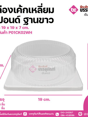 กล่องเค้กเหลี่ยม 1 ปอนด์ ฐานขาว ขนาด 19 x 19 x 7 cm.