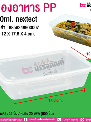 กล่องอาหาร PP C500ml. nextect @ แพคละ 25 ชิ้น / หีบละ 20 แพค (500 ชิ้น)