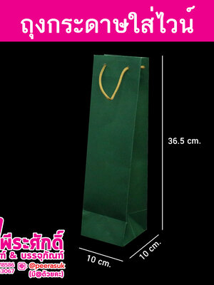 ถุงกระดาษใส่ไวน์สีเขียว @แพ็คละ 50 ใบ