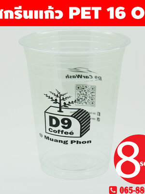 สกรีนแก้ว-PET-16-OZ