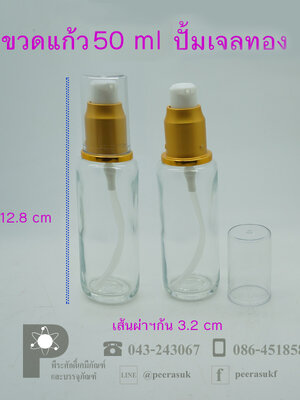 ขวดแก้ว 50 ml.+ ปั้มเจลทอง