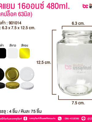 ขวดแก้วแยม 16 ออนซ์