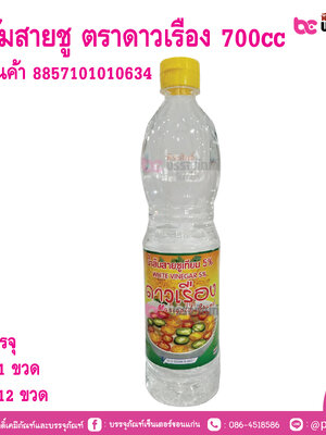 น้ำส้มสายชู ตราดาวเรือง 700cc