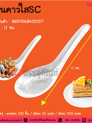 ช้อนคาวใสSC @ การบรรจุ : แพคละ 100 ชิ้น / มัดละ 25 แพค / ลังละ 200 แพค