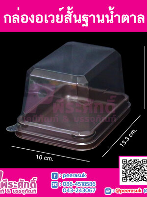 อเวย์สั้นฐานน้ำตาล แพคละ 50 ใบ