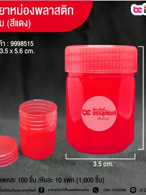 ขวดยาหม่องพลาสติก 20กรัม (สีแดง) @ แพคละ 100 ชิ้น /หีบละ 10 แพค (1,000 ชิ้น)